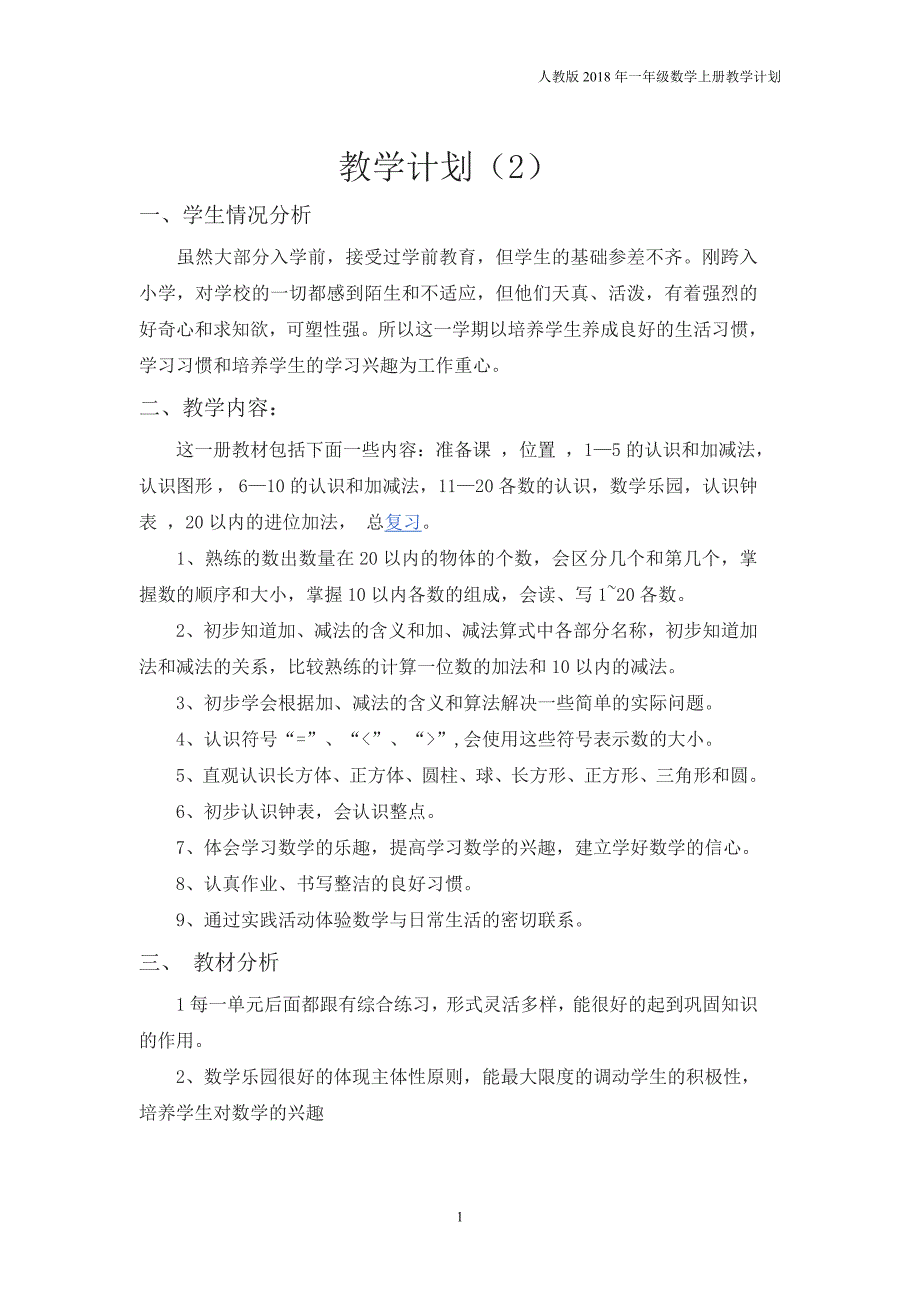 人教版一年级上册数学教学计划案例 (2)_第1页