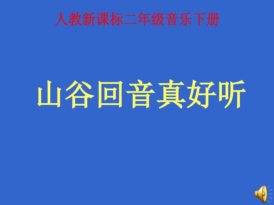 二年级音乐下册音频 山谷回音真好听课件 人教新课标版_第1页