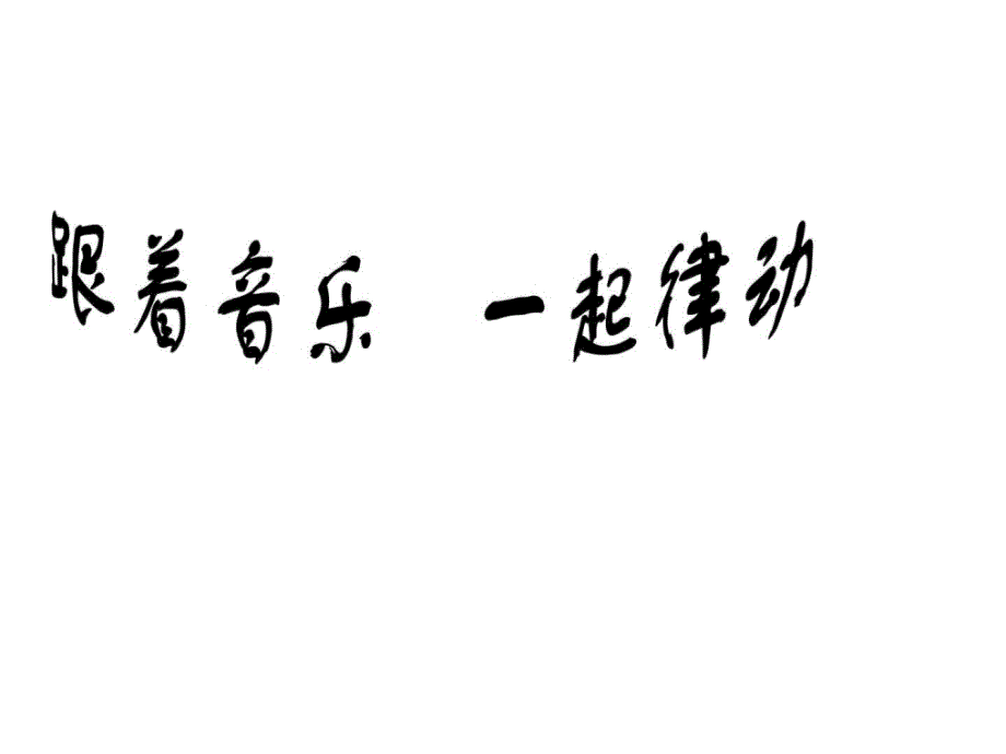 五年级上音乐课件留给我人教新课标图文_第3页