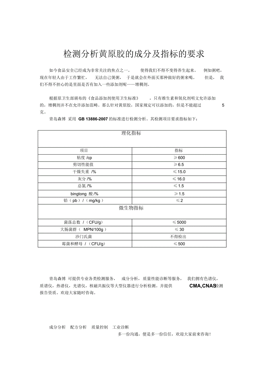 检测分析黄原胶的成分及指标的要求_第1页