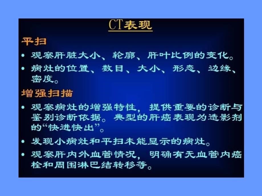 原发性肝癌的ct诊断知识理论培训课件ct诊断_第5页