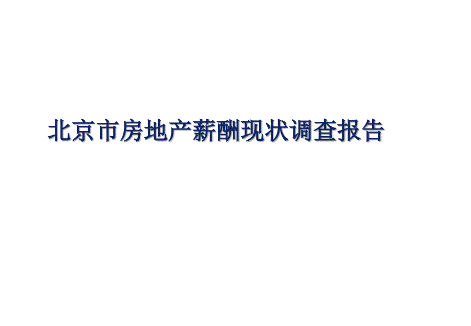 北京市房地产薪酬现状调查报告_第1页
