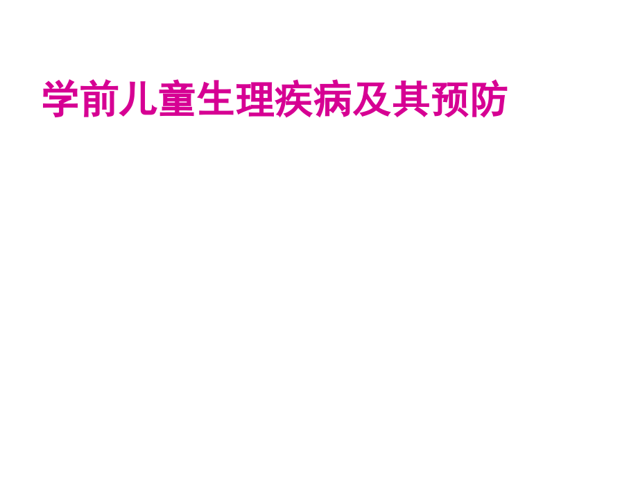 学前儿童生理疾病及其预防ppt课件_第1页