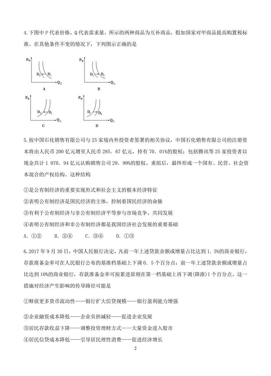 辽宁省六校协作体2019届高三上学期期初联考政治试卷含答案_第2页