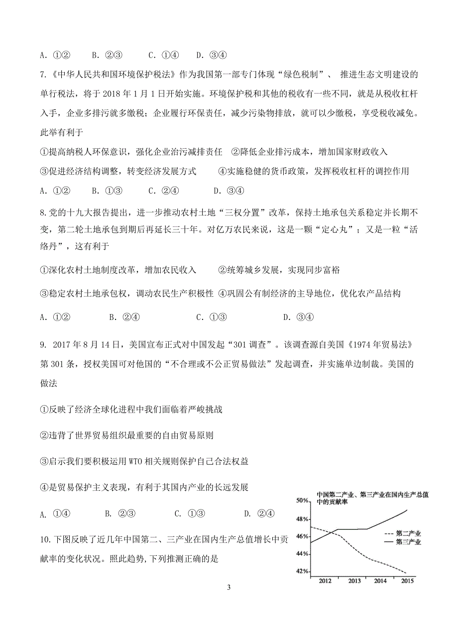 辽宁省六校协作体2019届高三上学期期初联考政治试卷含答案_第3页