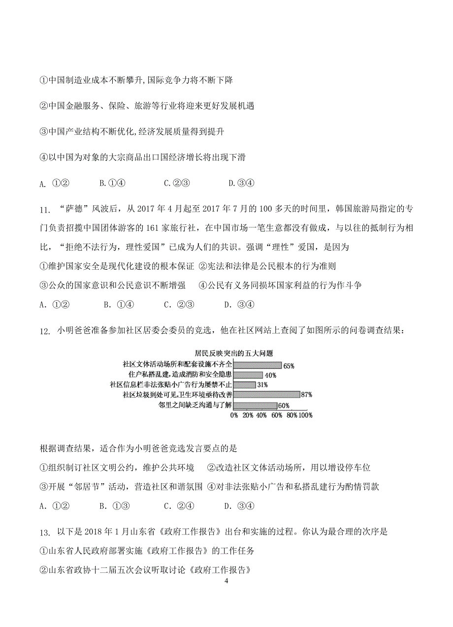 辽宁省六校协作体2019届高三上学期期初联考政治试卷含答案_第4页