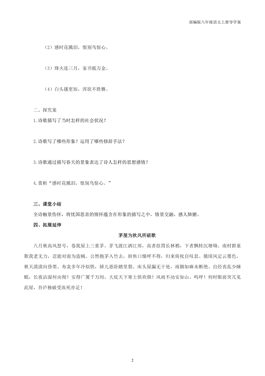 部编版八年级语文上册24.2 春望导学案_第2页