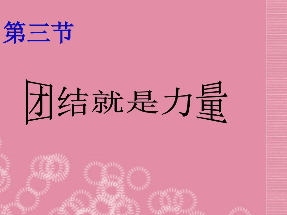 七年级政治上册 团结就是力量赛教课课件 湘教版_第2页