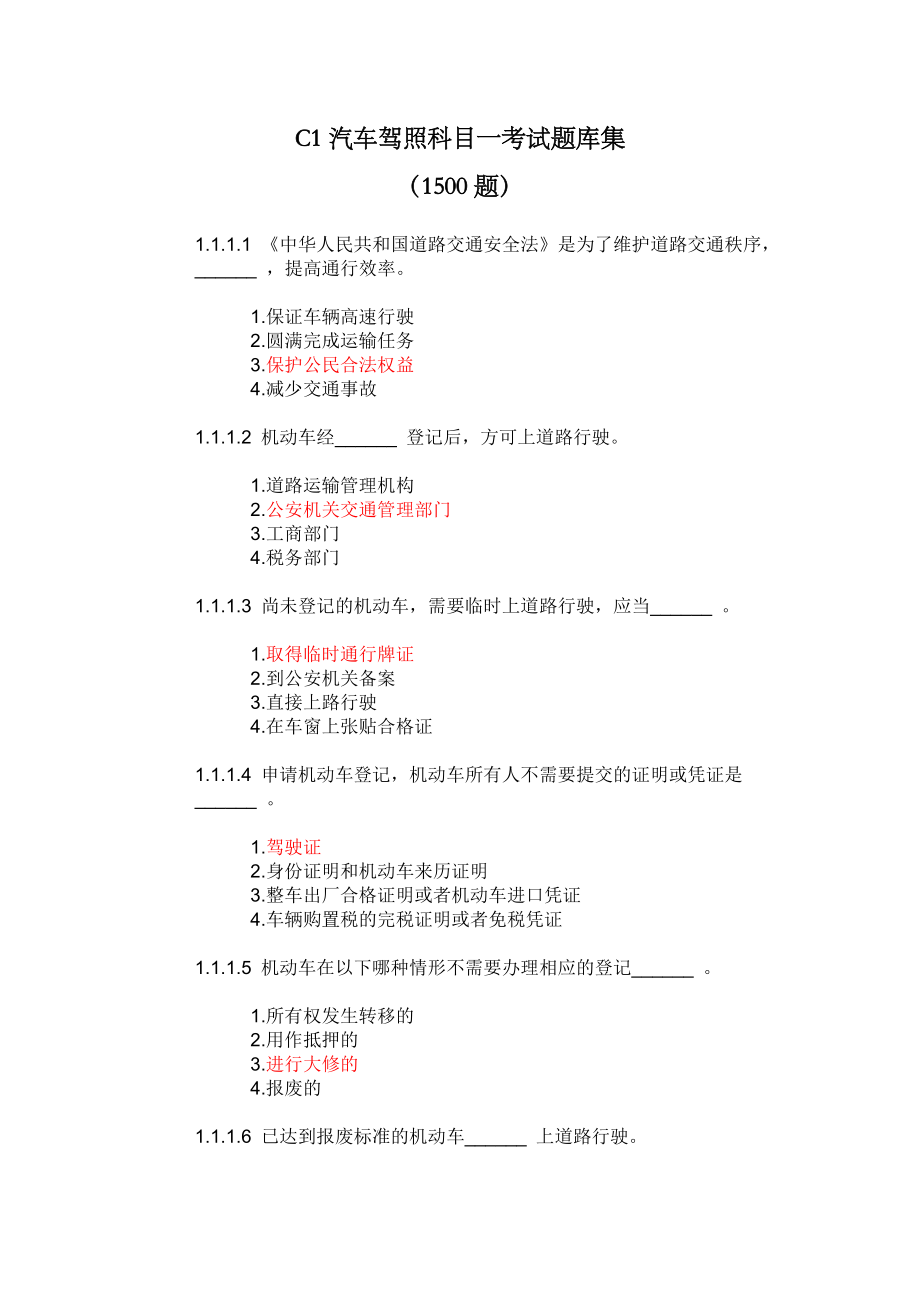 C1汽车驾照科目一考试题库(1500题)_第1页