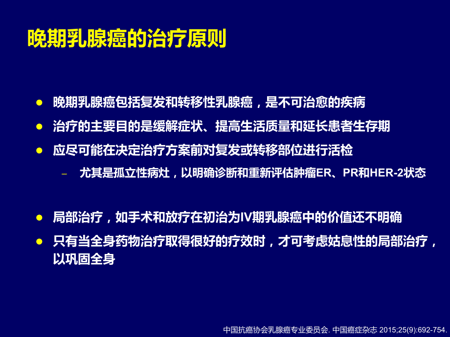 中美欧进展期乳腺癌治疗的共识与争议_ppt课件_第3页