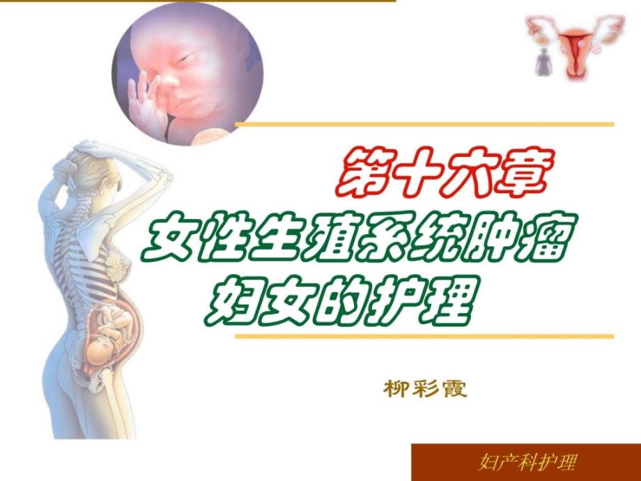 中专妇科护理女性生殖器肿瘤的护理 ppt课件[宝典]_第1页