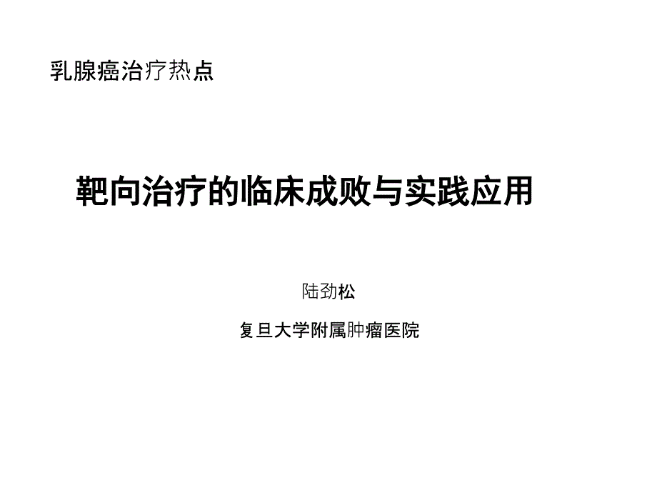 培训资料陆劲松乳腺癌靶向治疗临床成败与实践应用_第1页