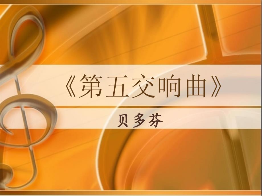 《第五交响曲（命运）（第四乐章）课件》高中音乐花城版音乐鉴赏_1_第1页