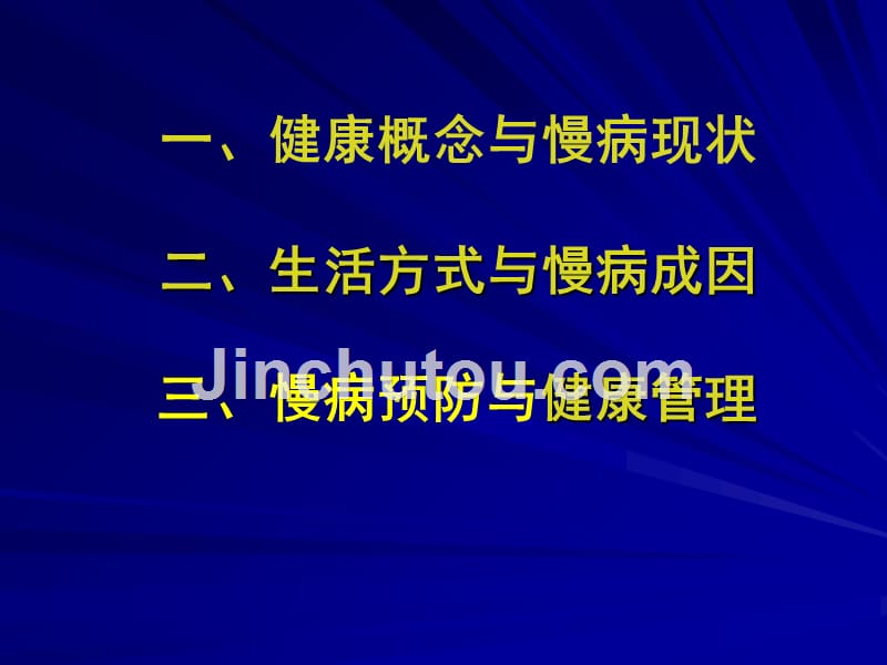 慢性病预防与健康管理ppt课件_第2页