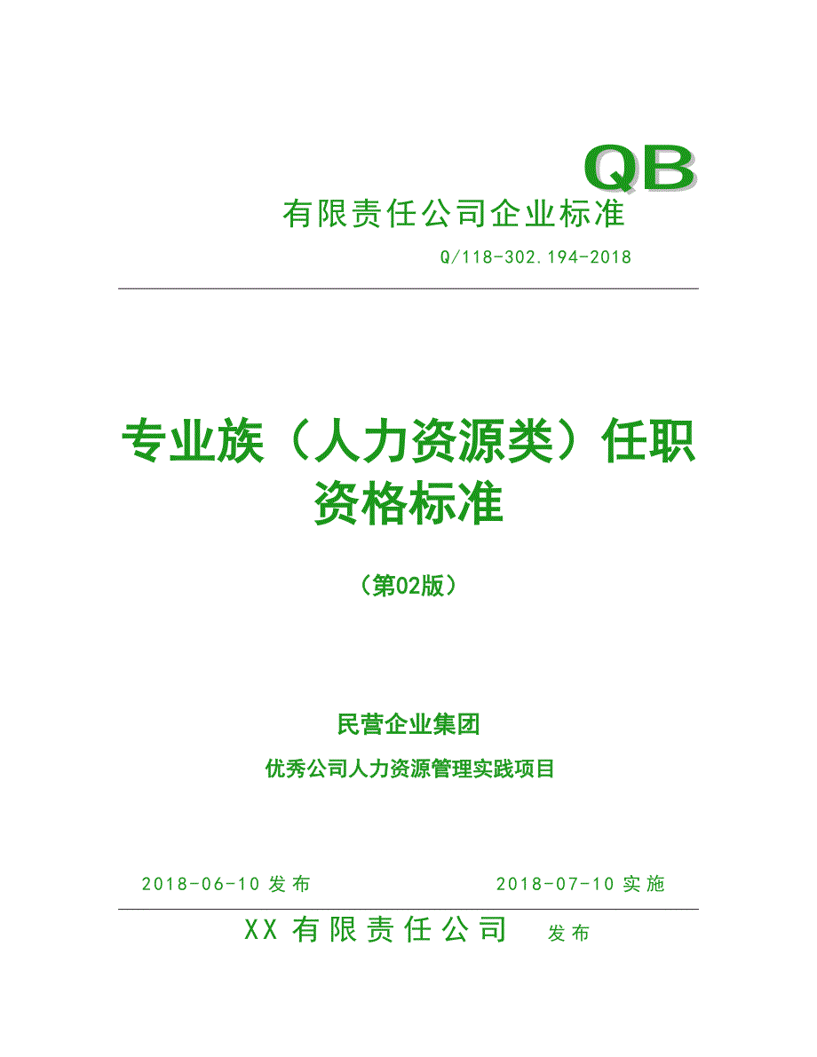 人力资源管理之任职资格标准-专业族-人力资源类（精品）_第1页