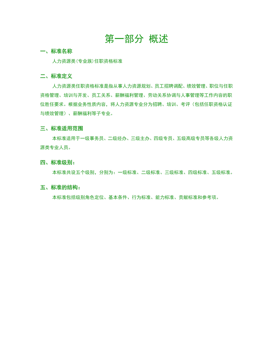 人力资源管理之任职资格标准-专业族-人力资源类（精品）_第3页