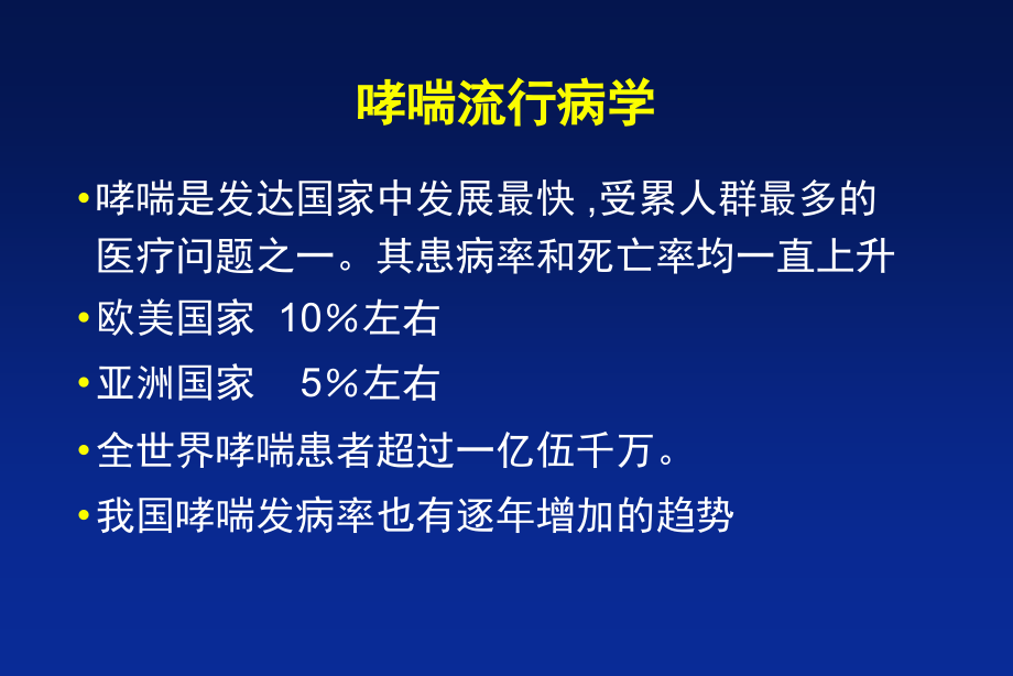 哮喘的规范化治疗ppt课件_第2页