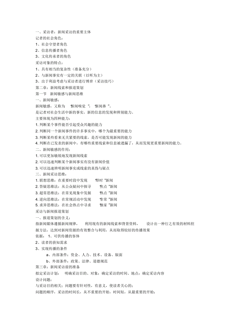 新闻采访写作期末考试必备资料_第2页