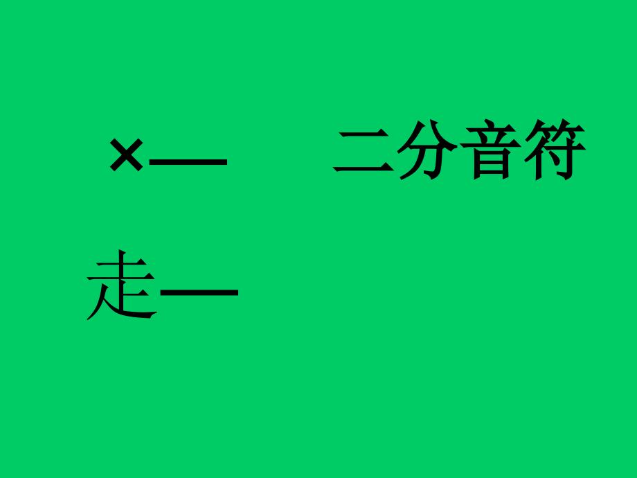 三年级上册音乐课件草原上  （4）人音版（简谱）（2014秋）_第4页