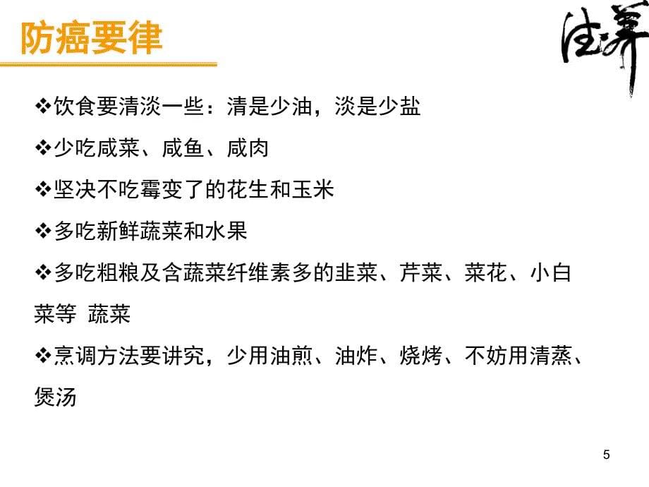 如何预防癌症和卫生饮食ppt课件_第5页