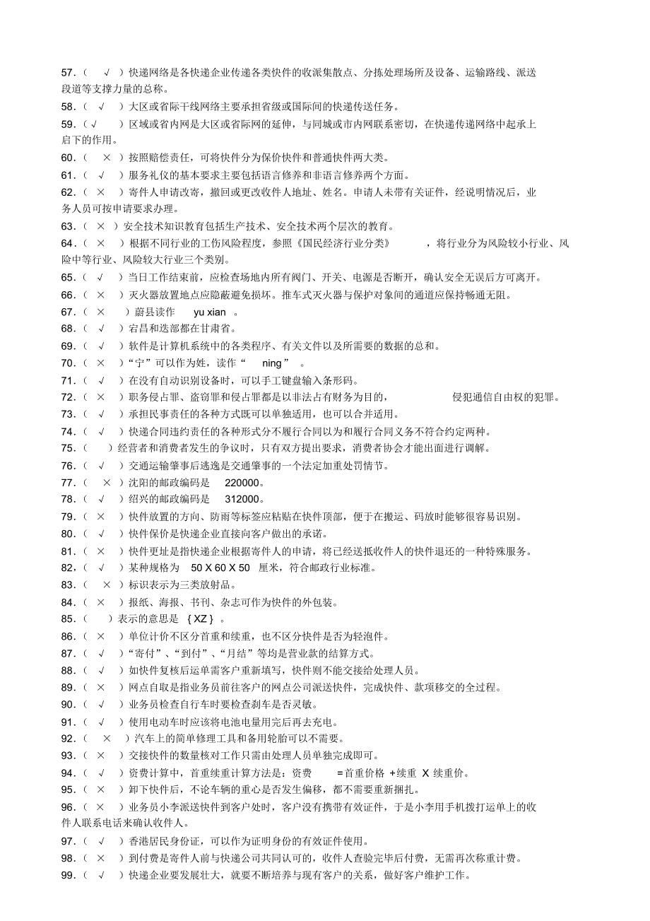 快递业务员(初级)快件收派模拟试卷(2)_第5页