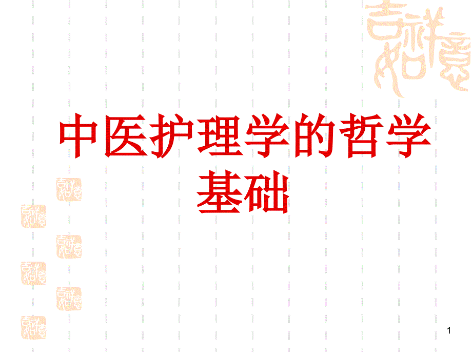 中医护理学的哲学基础ppt课件_第1页