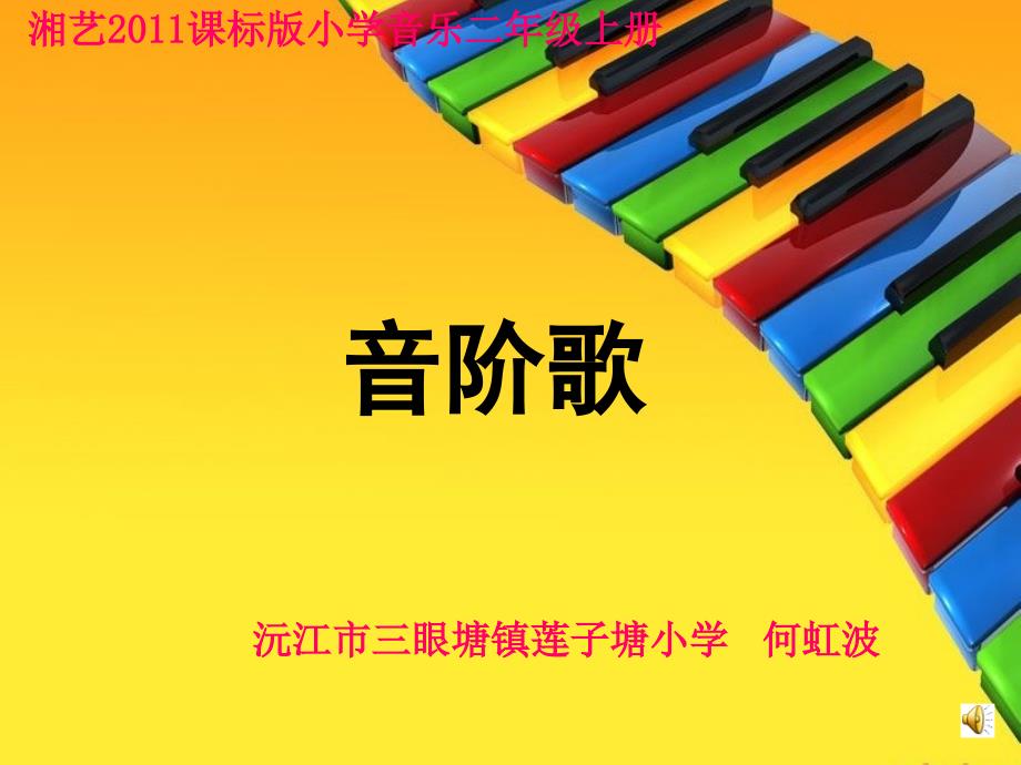 《第九课音阶歌课件》小学音乐湘文艺版二年级上册_第1页