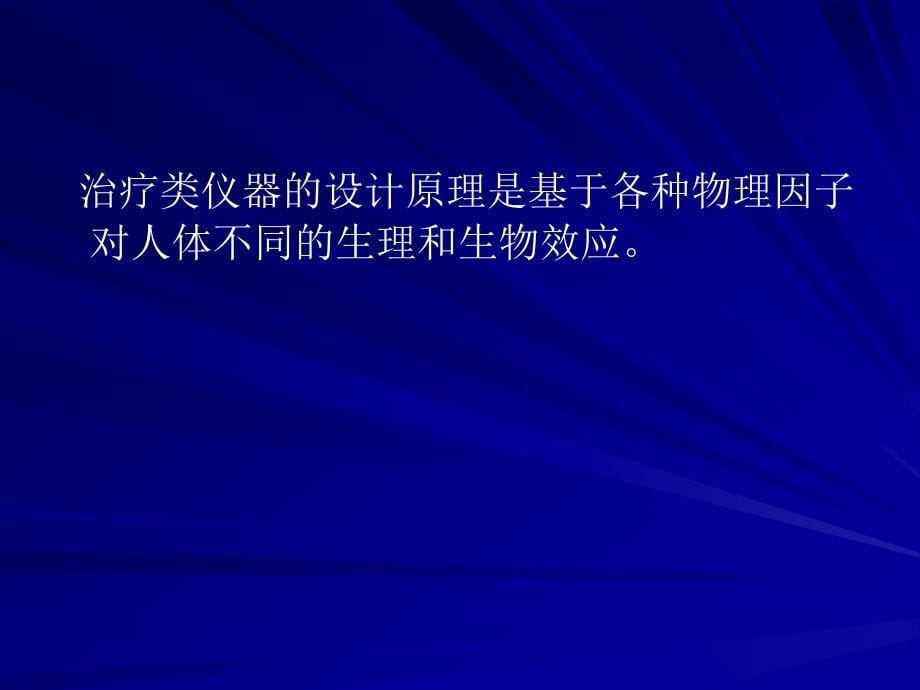 治疗类仪器设计原理ppt课件_第5页