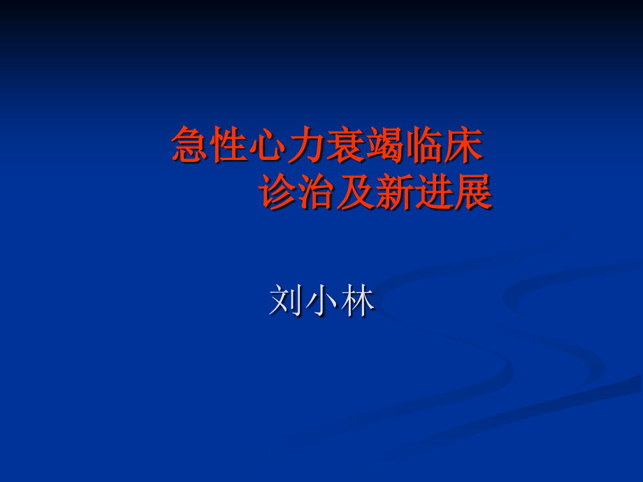 急性心力衰竭临床诊治及新进展 ppt课件_第1页