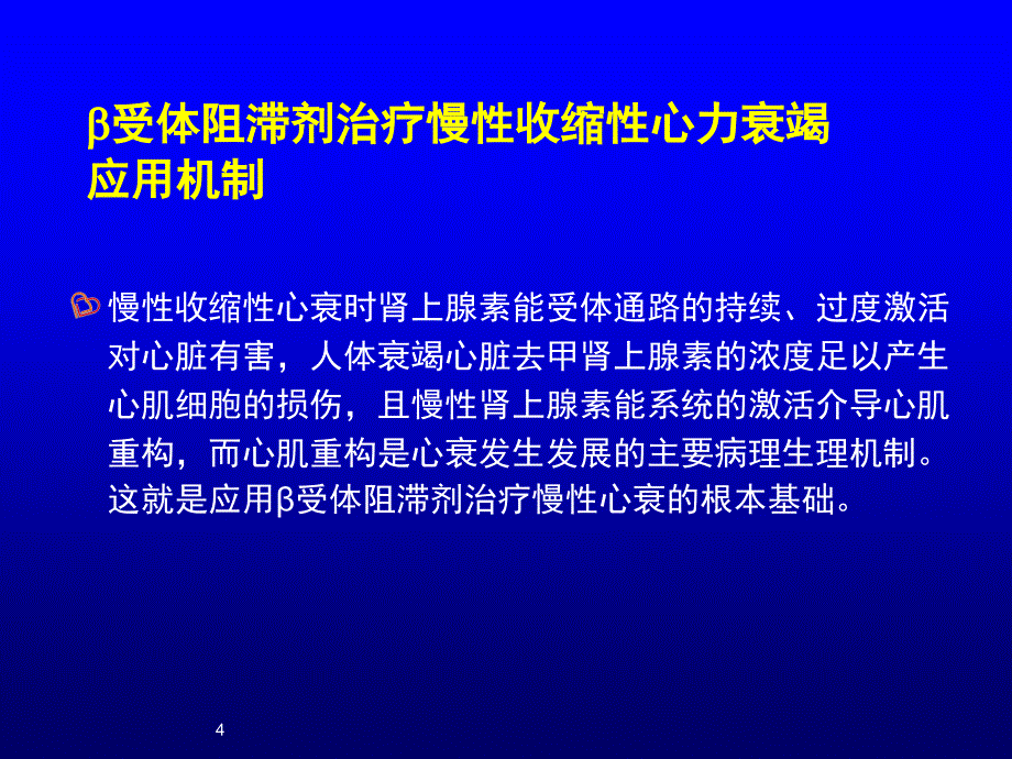 受体阻滞剂与慢性收缩性心力衰竭李小鹰课件幻灯_第4页