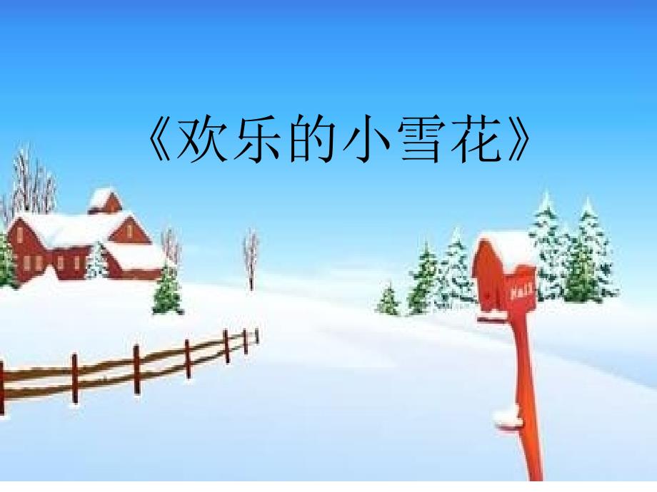 《（演唱）欢乐的小雪花课件》小学音乐湘文艺版二年级上册_第1页