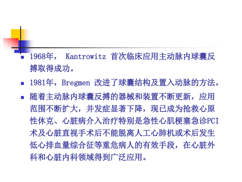 主动脉内球囊反搏术的临床应用课件幻灯_第3页