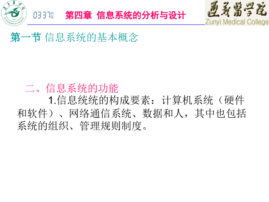 医学信息学04（信息系统）1ppt课件_第3页