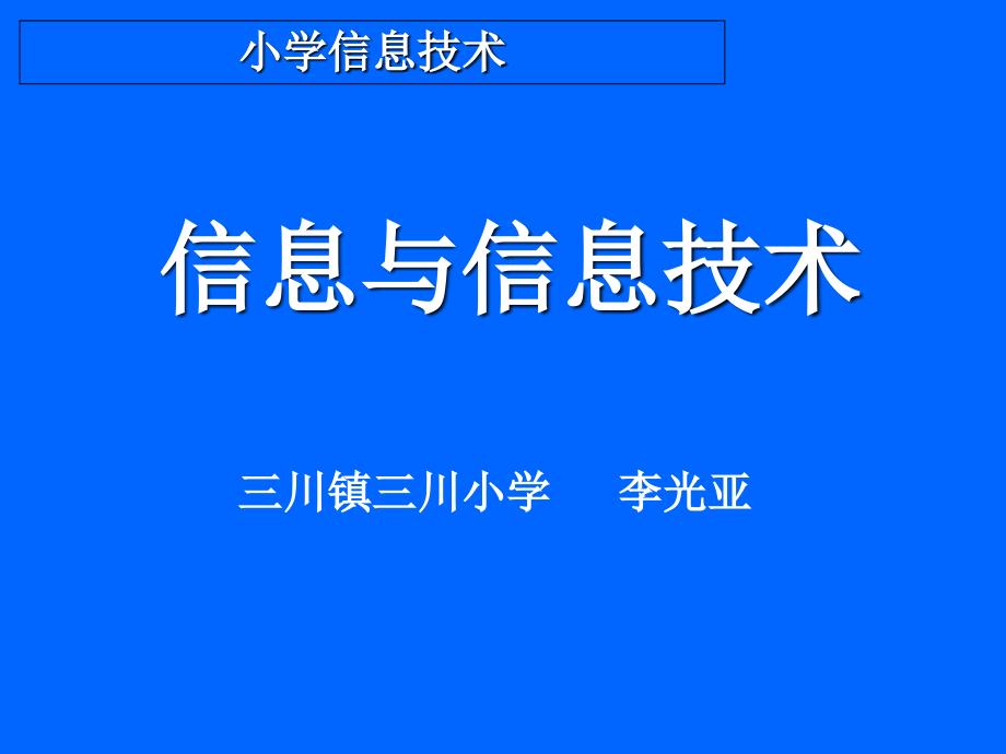 《第一课_信息与信息技术课件》小学信息技术豫大版三年级上册_第1页