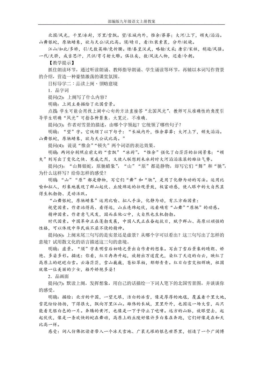 部编版九年级语文上册1沁园春教案_第2页