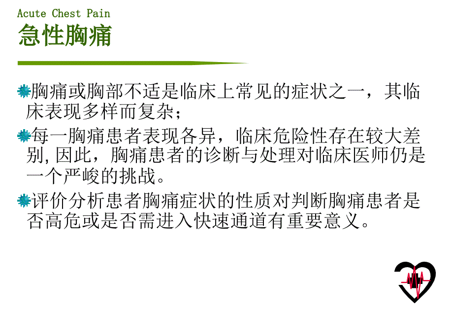 急性胸痛的诊断与处理策略 ppt课件_第3页