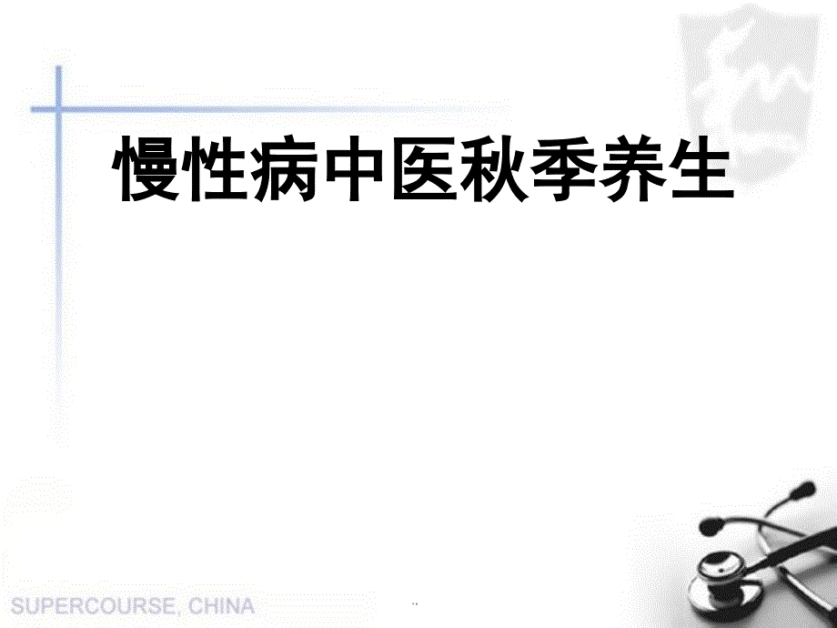 慢性病的中医秋季养生ppt演示课件_第1页