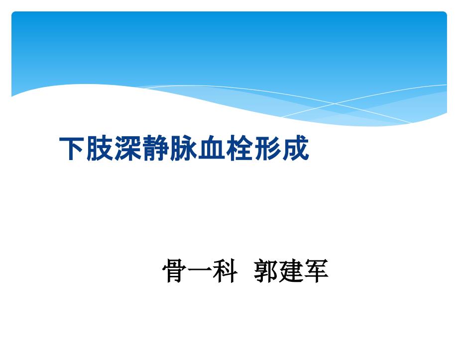 下肢深静脉血栓形成的护理ppt课件_第1页