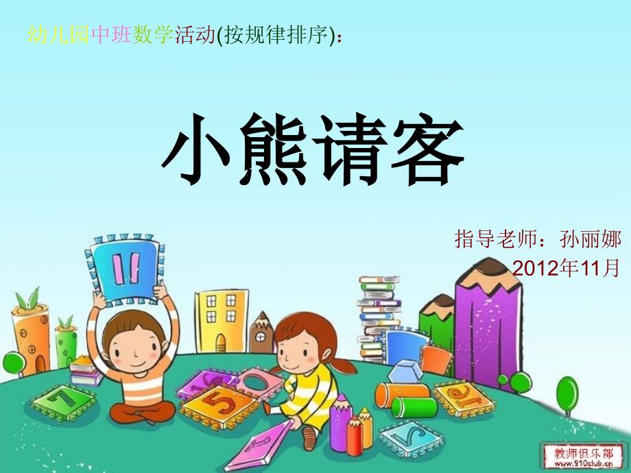 幼儿园中班数学活动有趣的排序幻灯片_第1页