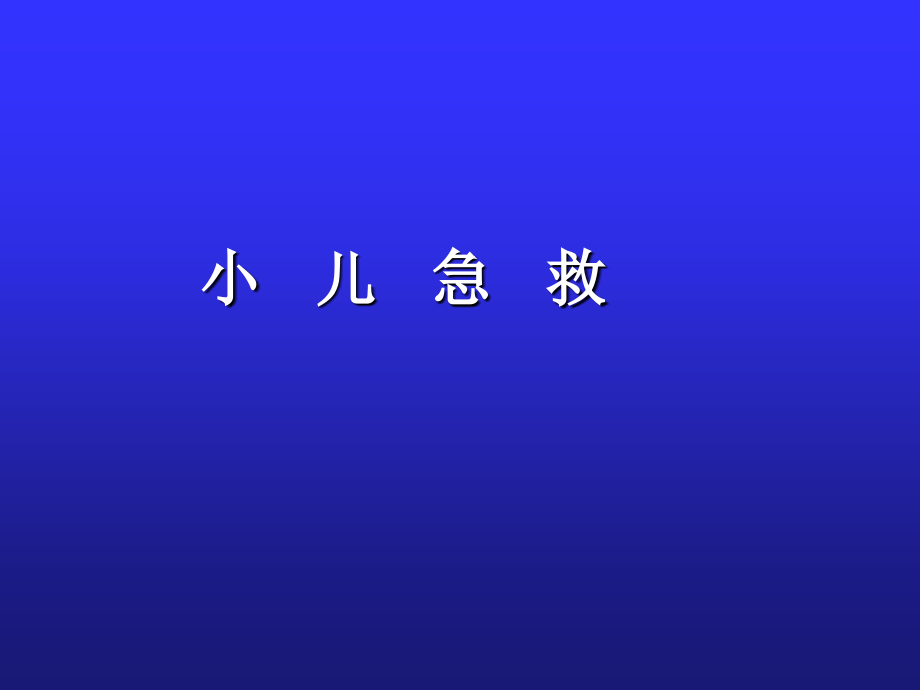 儿科学第六版小儿急救_第1页