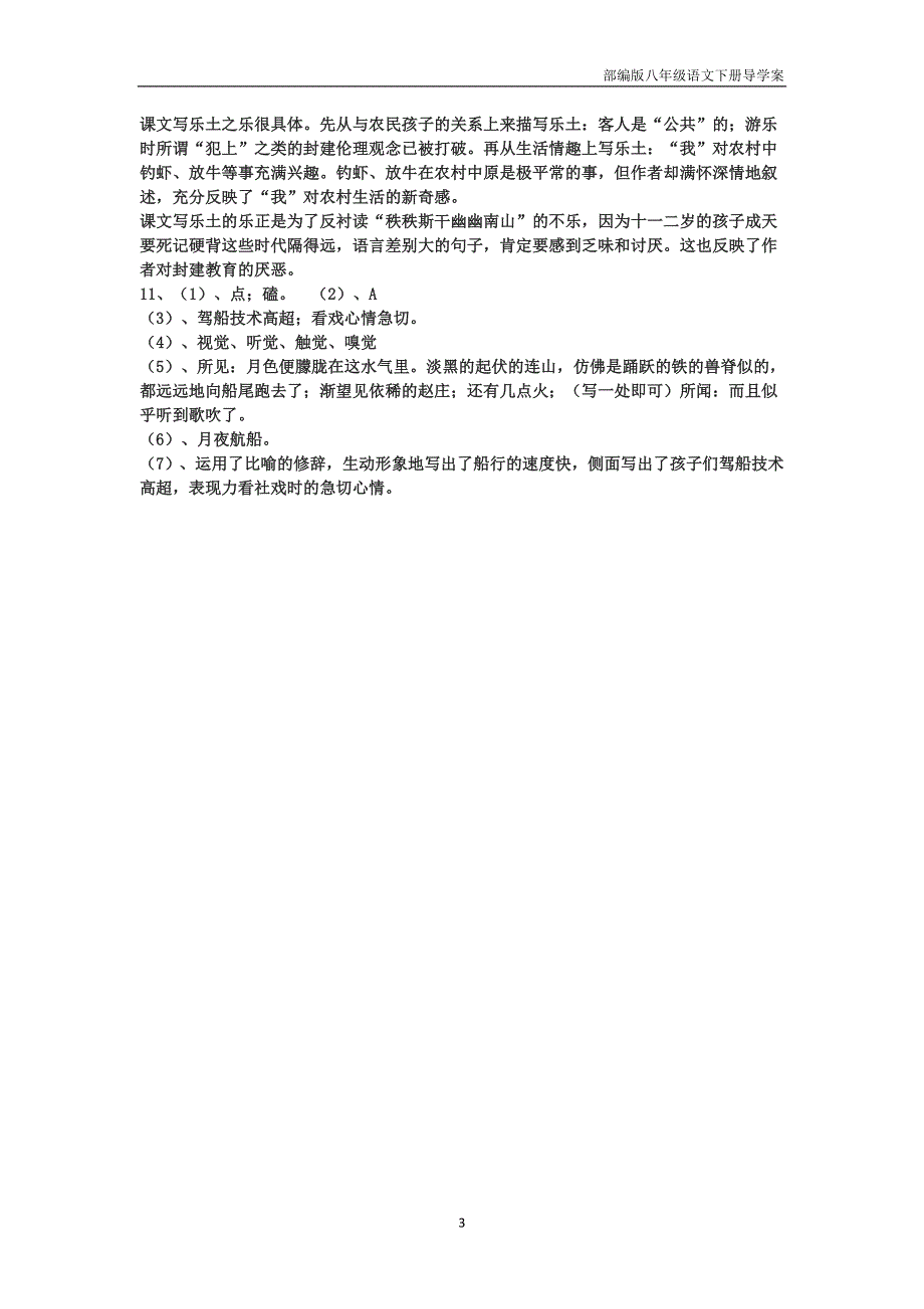 部编版八年级语文下册1 社戏导学案_第3页