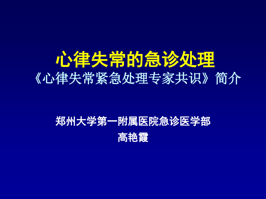 心律失常紧急处理共识郑州96副本ppt课件_第1页