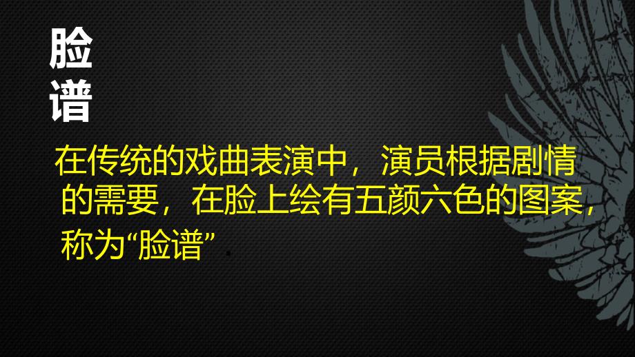 《第4单元 梨园奇葩京歌《唱脸谱》课件》初中音乐粤教花城版八年级上册_第2页