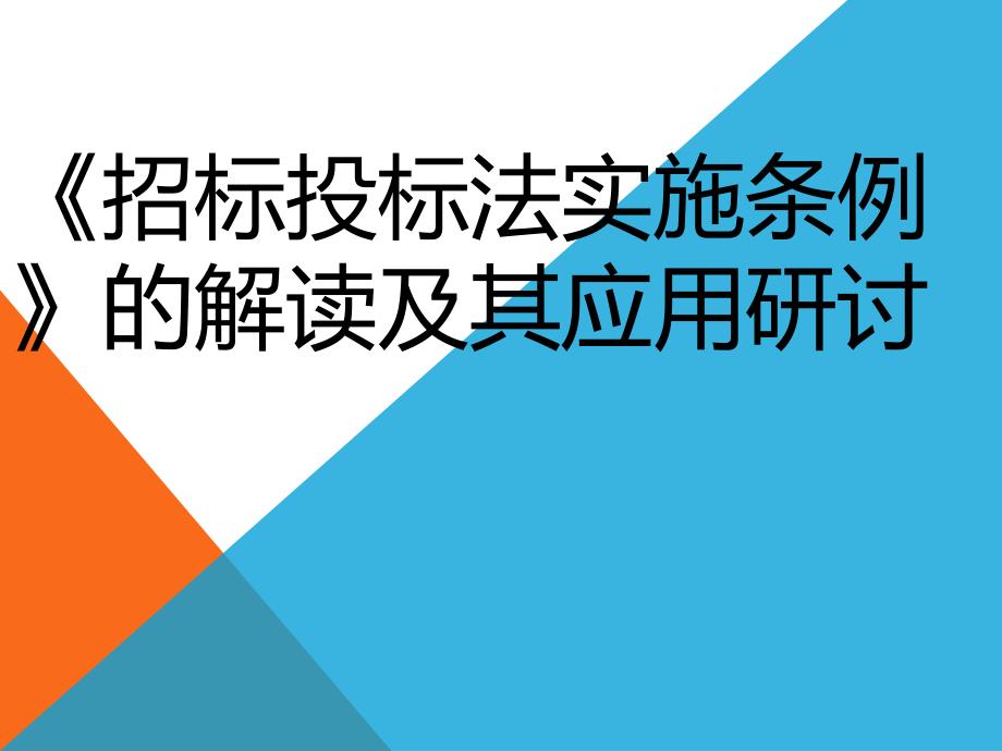 招投标基础知识--招标投标法实施条例的解读及其应用研讨［ppt课件］_第1页