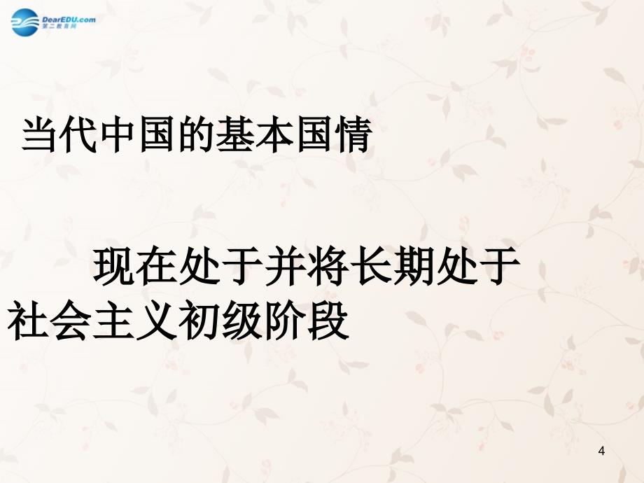 九年级政治全册_第4课_第2站 社会主义初级阶段课件2 北师大版_第4页