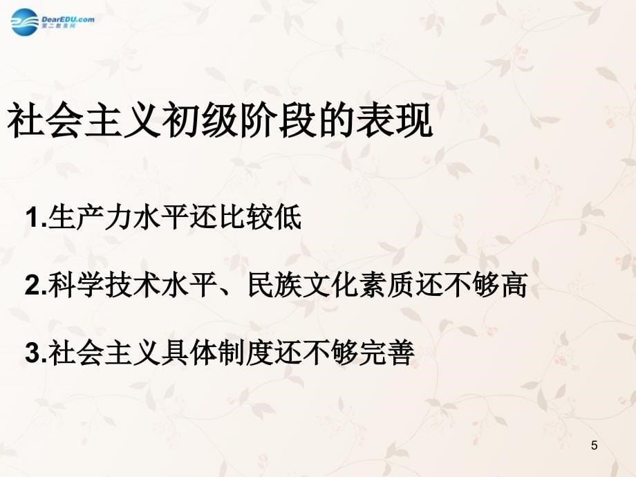 九年级政治全册_第4课_第2站 社会主义初级阶段课件2 北师大版_第5页