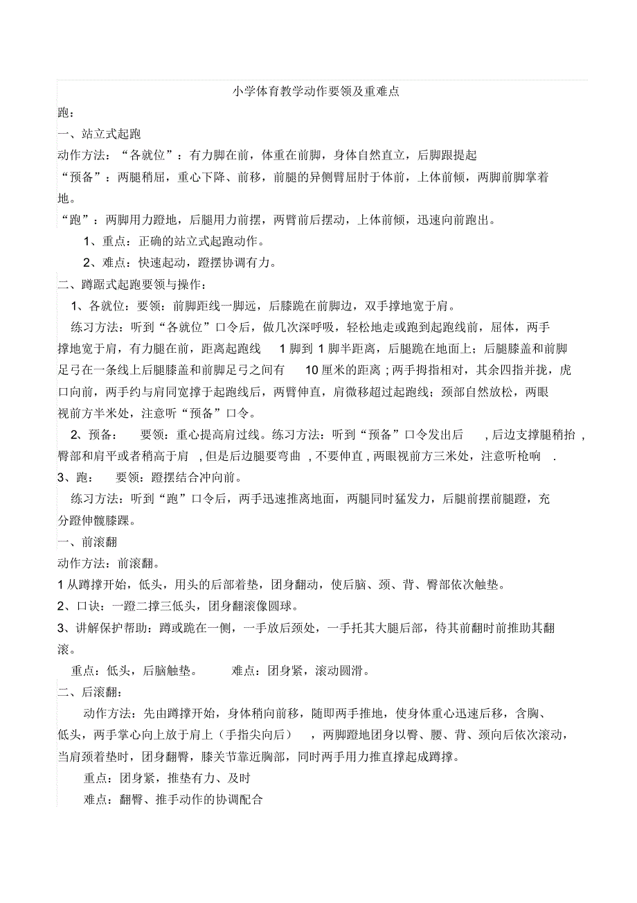 小学体育教学水平二动作要领及重难点_第1页