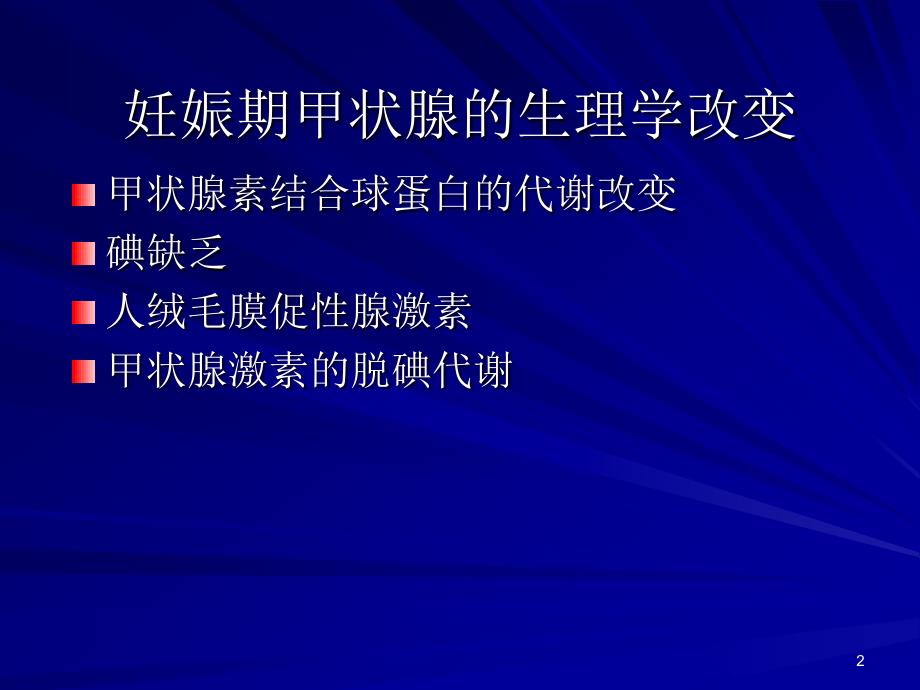 孕妇甲状腺功能异常的风险ppt课件_第2页