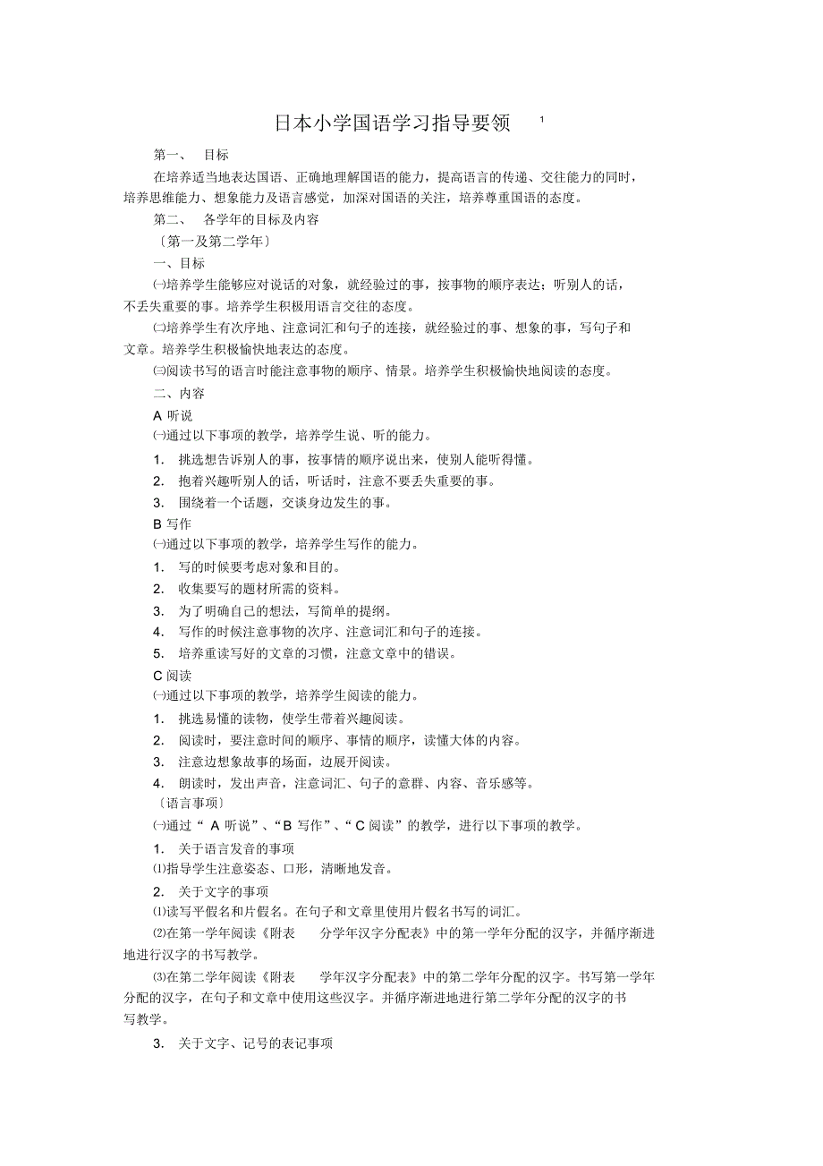 日本小学国语学习指导要领_第1页