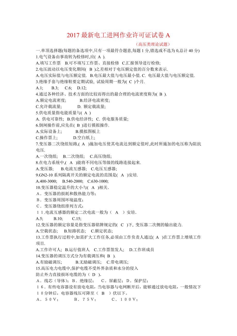 2017高压电工进网作业许可证试卷汇总与答案_第1页